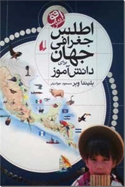 کتاب اطلس جغرافی جهان برای دانش آموز - آنچه دانش آموز باید بداند - خرید کتاب از: www.ashja.com - کتابسرای اشجع