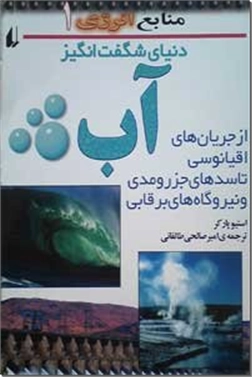 خرید کتاب دنیای شگفت انگیز آب از: www.ashja.com - کتابسرای اشجع