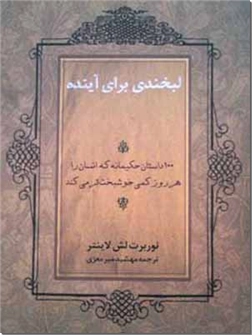 خرید کتاب لبخندی برای آینده از: www.ashja.com - کتابسرای اشجع