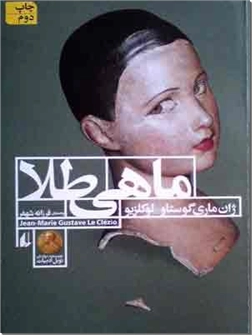 خرید کتاب ماهی طلا از: www.ashja.com - کتابسرای اشجع