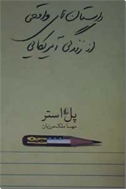 کتاب داستان های واقعی از زندگی آمریکایی - مجموعه داستان - خرید کتاب از: www.ashja.com - کتابسرای اشجع
