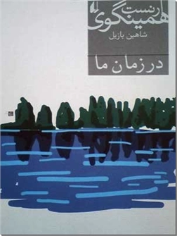خرید کتاب در زمان ما از: www.ashja.com - کتابسرای اشجع