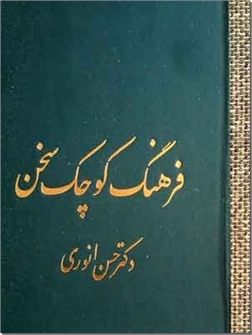 خرید کتاب فرهنگ کوچک سخن از: www.ashja.com - کتابسرای اشجع