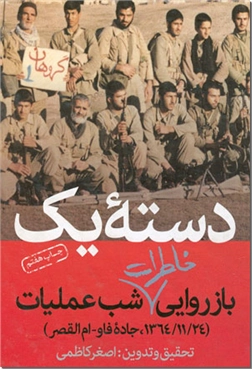 کتاب دسته یک - باز روایی خاطرات شب عملیات - خرید کتاب از: www.ashja.com - کتابسرای اشجع