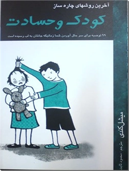 خرید کتاب آخرین روش های چاره ساز ، کودک و حسادت از: www.ashja.com - کتابسرای اشجع