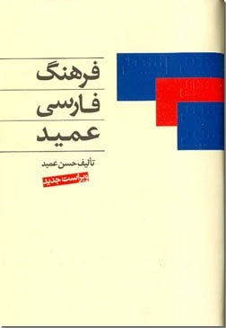 خرید کتاب فرهنگ فارسی عمید همراه با CD از: www.ashja.com - کتابسرای اشجع