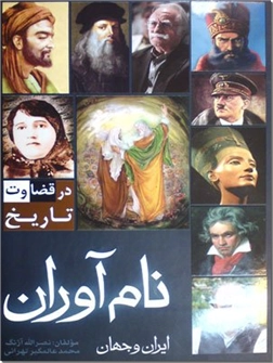 خرید کتاب نام آوران ایران و جهان از: www.ashja.com - کتابسرای اشجع
