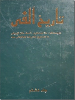 خرید کتاب تاریخ الفی (هشت جلدی) از: www.ashja.com - کتابسرای اشجع
