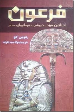 خرید کتاب فرعون از: www.ashja.com - کتابسرای اشجع