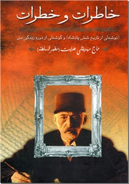 کتاب خاطرات و خطرات - توشه ای از تاریخ شش پادشاه و گوشه ای از زندگانی من - خرید کتاب از: www.ashja.com - کتابسرای اشجع