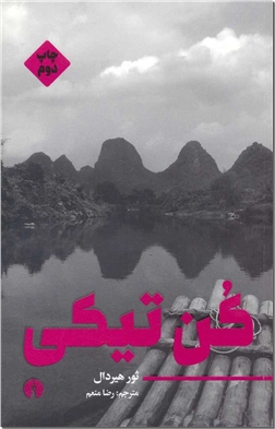 کتاب کن تیکی - رمان - خرید کتاب از: www.ashja.com - کتابسرای اشجع