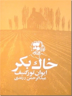 خرید کتاب خاک بکر از: www.ashja.com - کتابسرای اشجع