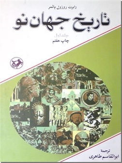 خرید کتاب تاریخ جهان نو از: www.ashja.com - کتابسرای اشجع