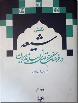 کتاب نقش شیعه در فرهنگ و تمدن اسلام و ایران - تاریخ و تمدن اسلامی - ویراست دوم - خرید کتاب از: www.ashja.com - کتابسرای اشجع