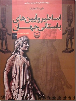 کتاب دایره المعارف اساطیر و آیین های باستانی جهان -1 - فرهنگ نامه اساطیر جهان باستان - خرید کتاب از: www.ashja.com - کتابسرای اشجع