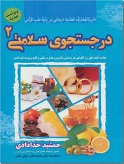 خرید کتاب در جستجوی سلامتی 2 از: www.ashja.com - کتابسرای اشجع