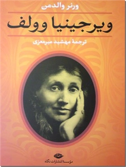 خرید کتاب ویرجینیا وولف از: www.ashja.com - کتابسرای اشجع