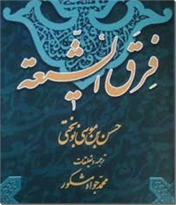کتاب فرق الشیعه - تاریخ مذاهب اسلامی - خرید کتاب از: www.ashja.com - کتابسرای اشجع