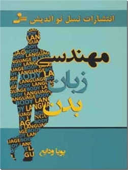 خرید کتاب مهندسی زبان بدن از: www.ashja.com - کتابسرای اشجع