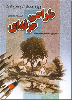 خرید کتاب طراحی حرفه ای از: www.ashja.com - کتابسرای اشجع
