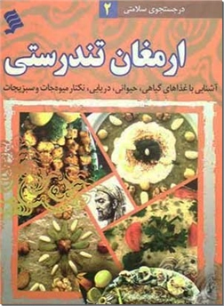 خرید کتاب ارمغان تندرستی از: www.ashja.com - کتابسرای اشجع