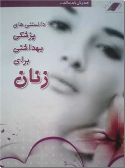 خرید کتاب دانستنیهای پزشکی بهداشتی برای زنان از: www.ashja.com - کتابسرای اشجع