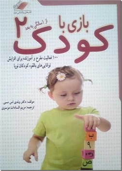 خرید کتاب بازی با کودک از یک سالگی به بعد از: www.ashja.com - کتابسرای اشجع