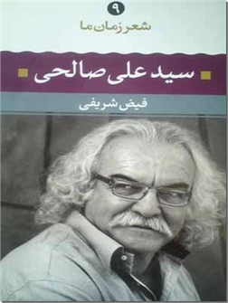 کتاب سید علی صالحی ، شعر زمان ما 9 - شعرهای برگزیده، تحلیل و تفسیر موفق ترین شعرها - خرید کتاب از: www.ashja.com - کتابسرای اشجع
