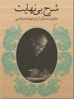کتاب شرح بی نهایت - خاطرات مشترک آزرم و فرهاد فخرالدینی - خرید کتاب از: www.ashja.com - کتابسرای اشجع