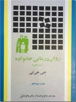 کتاب روان درمانی خانواده - رواندرمانی خانواده - متن کامل - خرید کتاب از: www.ashja.com - کتابسرای اشجع