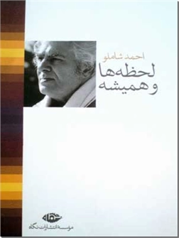 خرید کتاب لحظه ها و همیشه ها از: www.ashja.com - کتابسرای اشجع