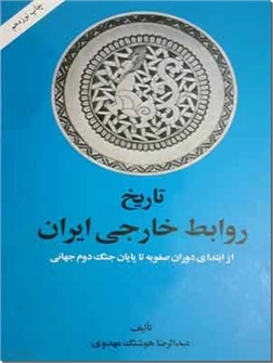 کتاب تاریخ روابط خارجی ایران - از صفویه تا پایان جنگ جهانی دوم - خرید کتاب از: www.ashja.com - کتابسرای اشجع