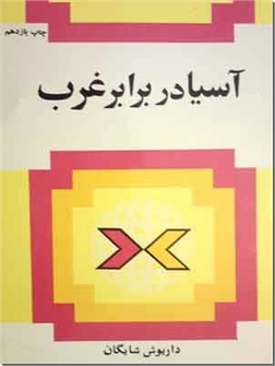 خرید کتاب آسیا در برابر غرب - داریوش شایگان از: www.ashja.com - کتابسرای اشجع