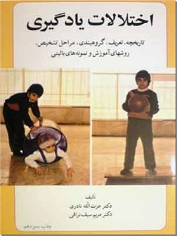 کتاب اختلالات یادگیری - اختلالات آموختن - خرید کتاب از: www.ashja.com - کتابسرای اشجع