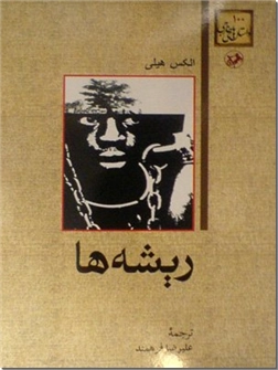 کتاب ریشه ها - رمان تاریخی - خرید کتاب از: www.ashja.com - کتابسرای اشجع