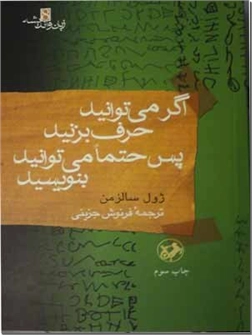 خرید کتاب اگر می توانید حرف بزنید پس حتما می توانید بنویسید از: www.ashja.com - کتابسرای اشجع