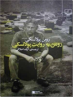 خرید کتاب رومن به روایت پولانسکی از: www.ashja.com - کتابسرای اشجع