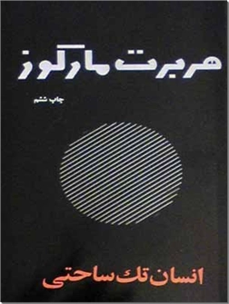 خرید کتاب انسان تک ساحتی از: www.ashja.com - کتابسرای اشجع