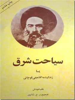 خرید کتاب سیاحت شرق از: www.ashja.com - کتابسرای اشجع