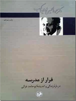 کتاب فرار از مدرسه - درباره زندگی و اندیشه ابوحامد غزالی - خرید کتاب از: www.ashja.com - کتابسرای اشجع