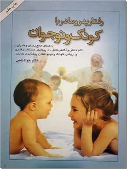 خرید کتاب رفتار پدر و مادر با کودک و نوجوان از: www.ashja.com - کتابسرای اشجع