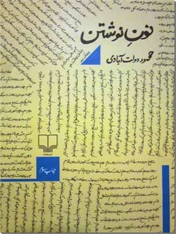 خرید کتاب نون نوشتن - دولت آّبادی از: www.ashja.com - کتابسرای اشجع