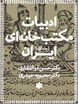 خرید کتاب ادبیات مکتب خانه ای ایران از: www.ashja.com - کتابسرای اشجع