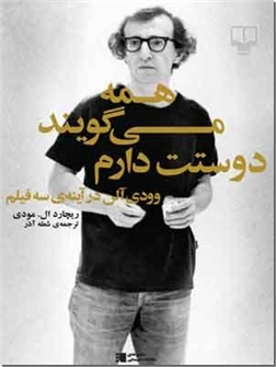 خرید کتاب همه می‌گویند دوستت دارم از: www.ashja.com - کتابسرای اشجع