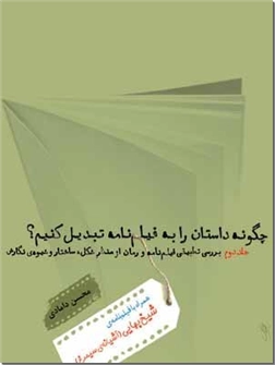 خرید کتاب چگونه داستان را به فیلمنامه تبدیل کنیم از: www.ashja.com - کتابسرای اشجع