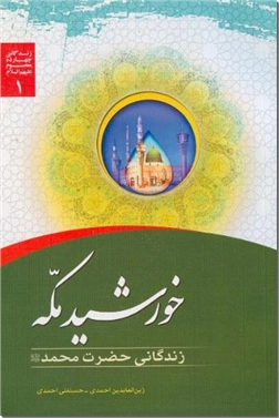 خرید کتاب خورشید مکه از: www.ashja.com - کتابسرای اشجع