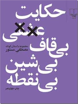 کتاب حکایت عشقی بی قاف بی شین بی نقطه - مجموعه داستان - خرید کتاب از: www.ashja.com - کتابسرای اشجع