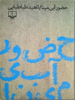 کتاب حضور آبی مینا - چهار داستان کوتاه و کاملا زنانه - خرید کتاب از: www.ashja.com - کتابسرای اشجع