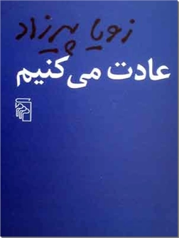 خرید کتاب عادت می کنیم از: www.ashja.com - کتابسرای اشجع