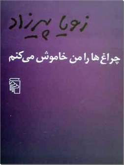 خرید کتاب چراغها را من خاموش می کنم از: www.ashja.com - کتابسرای اشجع